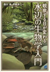 観察する目が変わる水辺の生物学入門 [本]