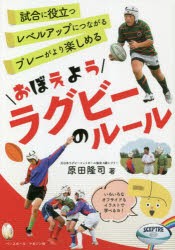 おぼえようラグビーのルール [本]