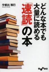 どんな本でも大量に読める「速読」の本 [本]