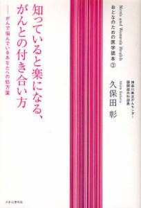 知っていると楽になる、がんとの付き合い方 がんで悩んでいるあなたへの処方箋 [本]