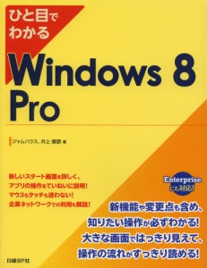 ひと目でわかるWindows 8 Pro [本]