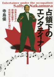 占領下のエンタテイナー 日系カナダ人俳優＆歌手・中村哲が生きた時代 [本]