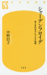 シャーデンフロイデ 他人を引きずり下ろす快感 [本]