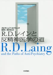 R.D.レインと反精神医学の道 [本]