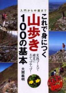 これで身につく山歩き100の基本 入門から中級まで [本]