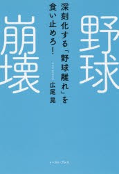 野球崩壊 深刻化する「野球離れ」を食い止めろ! [本]