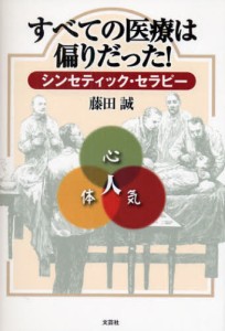 すべての医療は偏りだった!シンセティック [本]