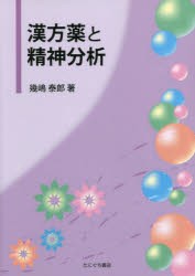 漢方薬と精神分析 [本]