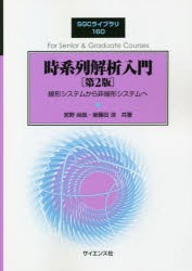 時系列解析入門 線形システムから非線形システムへ [本]