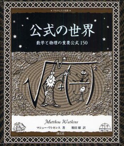 公式の世界 数学と物理の重要公式150 [本]