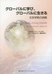 グローバルに学び、グローバルに生きる 文京学院の挑戦 [本]