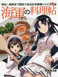 海軍さんの料理帖 明治〜昭和まで歴史で辿る日本海軍レシピ46品 [本]