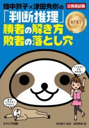 畑中敦子×津田秀樹の「判断推理」勝者の解き方敗者の落とし穴NEXT 公務員試験 [本]