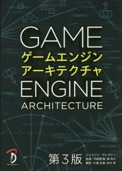 ゲームエンジンアーキテクチャ [本]