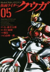 仮面ライダークウガ 05 [コミック]