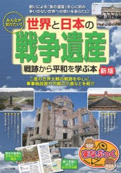 みんなが知りたい!世界と日本の戦争遺産 戦跡から平和を学ぶ本 [本]