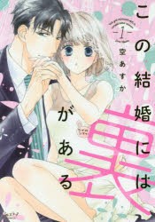 この結婚には裏がある 1 [コミック]