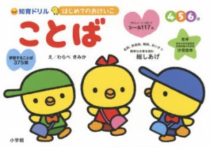 はじめてのおけいこことば総しあげ 知育ドリル 4・5・6歳 [本]