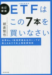 ETFはこの7本を買いなさい 世界No.1投信評価会社のトップが教えるおすすめ上場投資信託 [本]