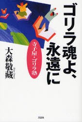 ゴリラ魂よ、永遠に-寺小屋・ゴリラ塾 [本]