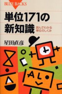 単位171の新知識 読んでわかる単位のしくみ [本]