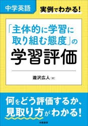 中学英語実例でわかる!「主体的に学習に取り組む態度」の学習評価 [本]