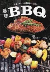 最強BBQ（バーベキュー） 簡単＆おしゃれBBQレシピ79 [本]
