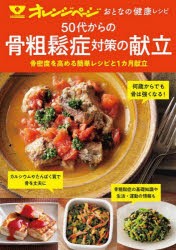 50代からの骨粗鬆症対策の献立 骨密度を高める簡単レシピと1カ月献立 [ムック]