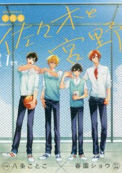 ノベル佐々木と宮野 1年生 [本]