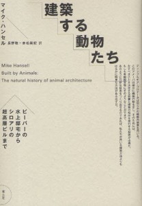 建築する動物たち ビーバーの水上邸宅からシロアリの超高層ビルまで [本]