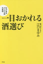 ビジネスパーソンのための一目おかれる酒選び [本]