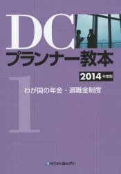 DCプランナー教本 2014年度版1 [本]