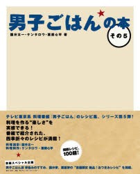 男子ごはんの本 その5 [本]