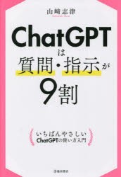 ChatGPTは質問・指示が9割 [本]