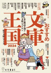 おすすめ文庫王国 2024 [本]