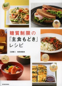 糖質制限の「主食もどき」レシピ [本]