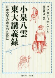 小泉八雲東大講義録 日本文学の未来のために [本]