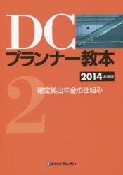 DCプランナー教本 2014年度版2 [本]