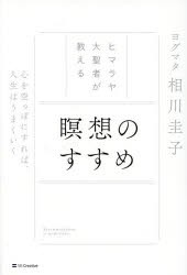 ヒマラヤ大聖者が教える瞑想のすすめ 心を空っぽにすれば、人生はうまくいく [本]