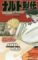 NARUTO-ナルト-ナルト烈伝 うずまきナルトと螺旋の天命 [本]