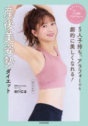 産後美姿勢ダイエット 3人子持ち、アラフォーでも劇的に美しくなれる! 絶対マネできる2週間プログラムつき Become a beautiful body [本]