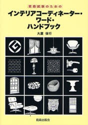 インテリアコーディネーター・ワード・ハンドブック 資格試験のための [本]