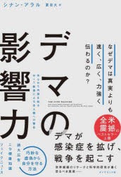 デマの影響力 なぜデマは真実よりも速く、広く、力強く伝わるのか? [本]