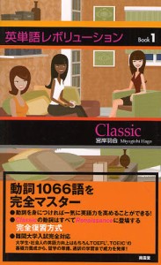 英単語レボリューション Book1 [本]