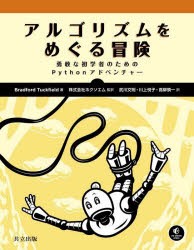 アルゴリズムをめぐる冒険 勇敢な初学者のためのPythonアドベンチャー [本]