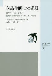 商品企画七つ道具 潜在ニーズの発掘と魅力ある新商品コンセプトの創造 [本]