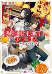 横浜中華街!桃源郷飯店へようこそ キョンシー事件の謎は晩餐で解決!? [本]