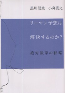 リーマン予想は解決するのか? 絶対数学の戦略 [本]