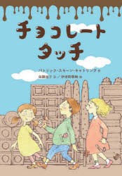 チョコレートタッチ [本]