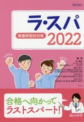 ラ・スパ 看護師国試対策 2022 [本]